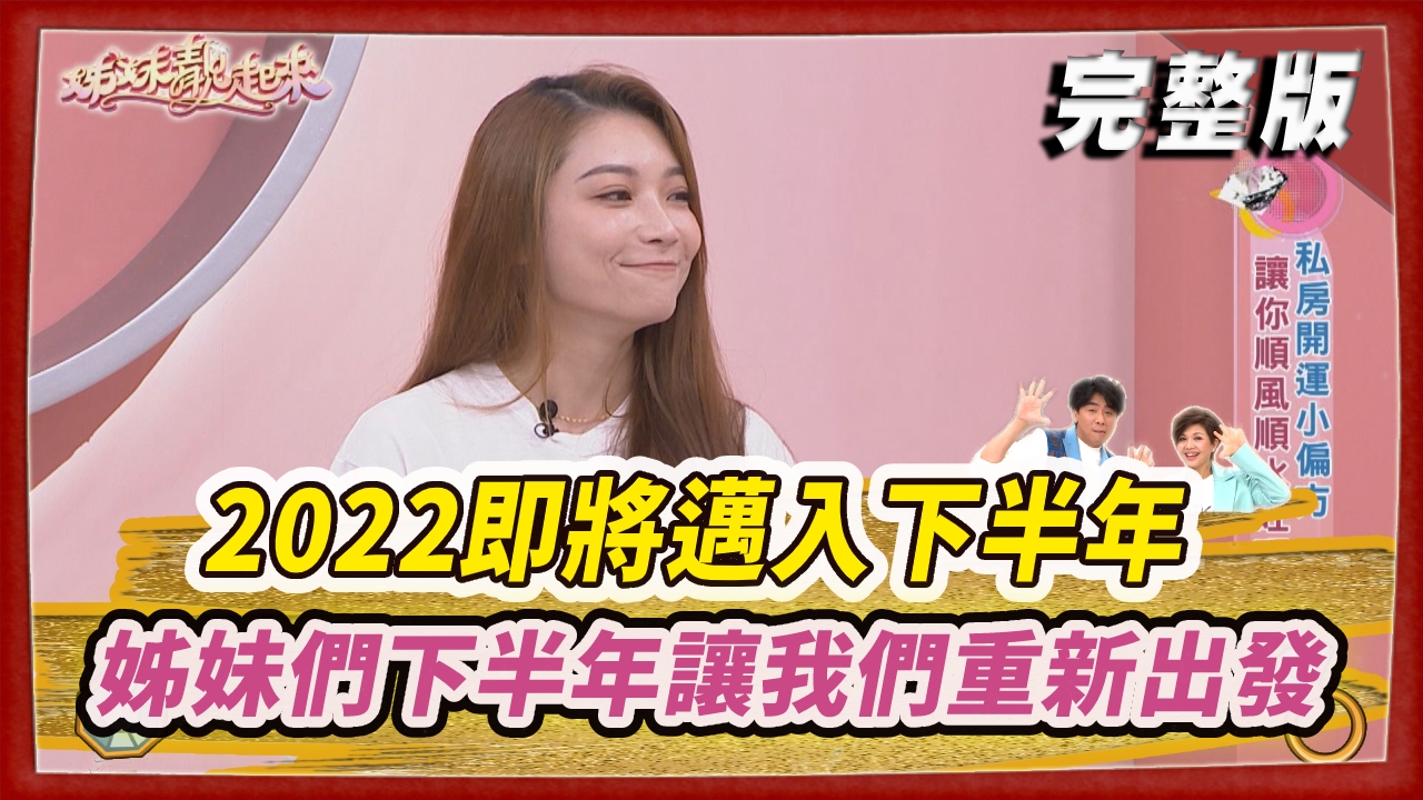 2022即將邁入下半年  姊妹們下半年讓我們重新出發  調整體質順暢沒煩惱的好物就在這！